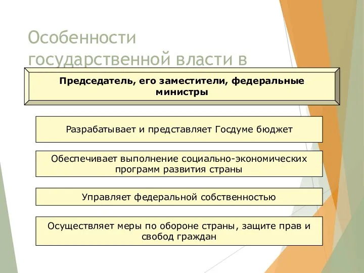 Особенности государственной власти в России: правительство Председатель, его заместители, федеральные министры