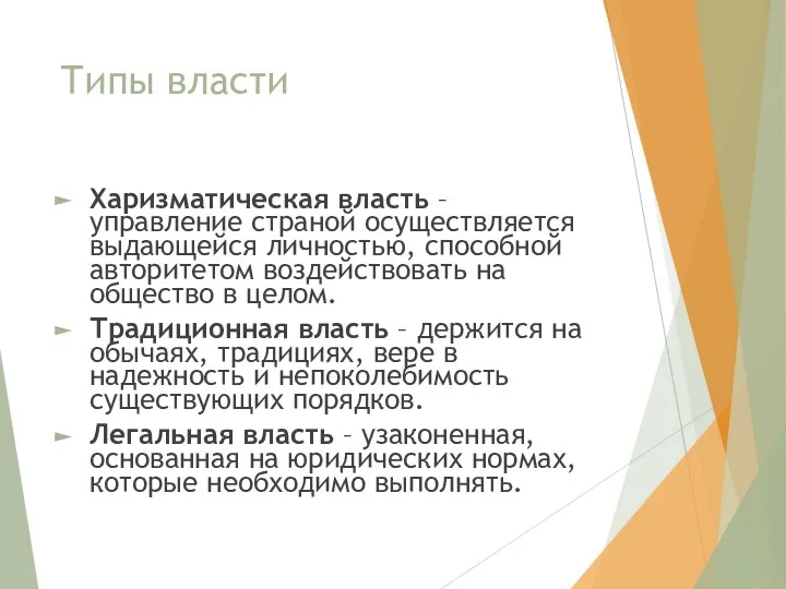 Типы власти Харизматическая власть – управление страной осуществляется выдающейся личностью, способной