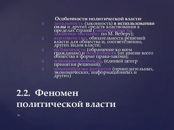 Особенности политической власти: легальность (законность) в использовании силы и других средств