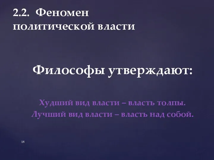 2.2. Феномен политической власти Философы утверждают: Худший вид власти – власть