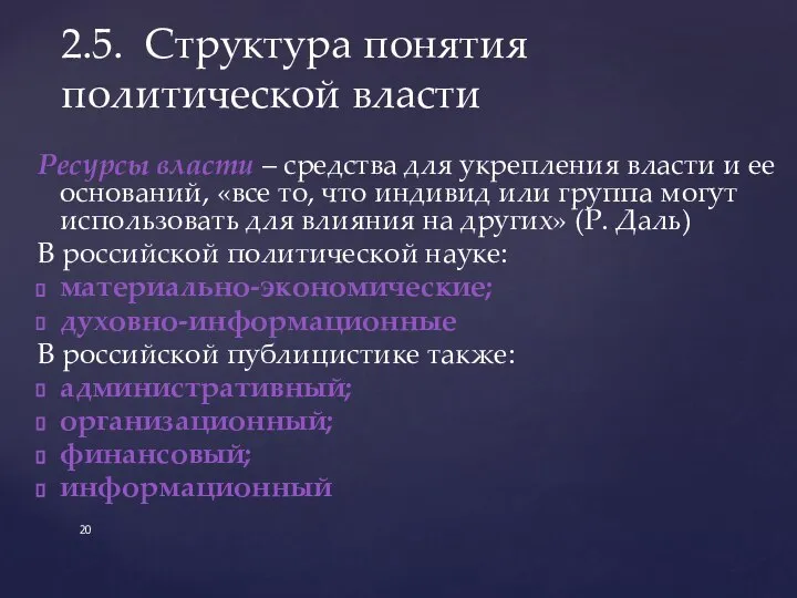 Ресурсы власти – средства для укрепления власти и ее оснований, «все