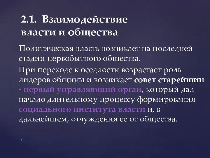 Политическая власть возникает на последней стадии первобытного общества. При переходе к