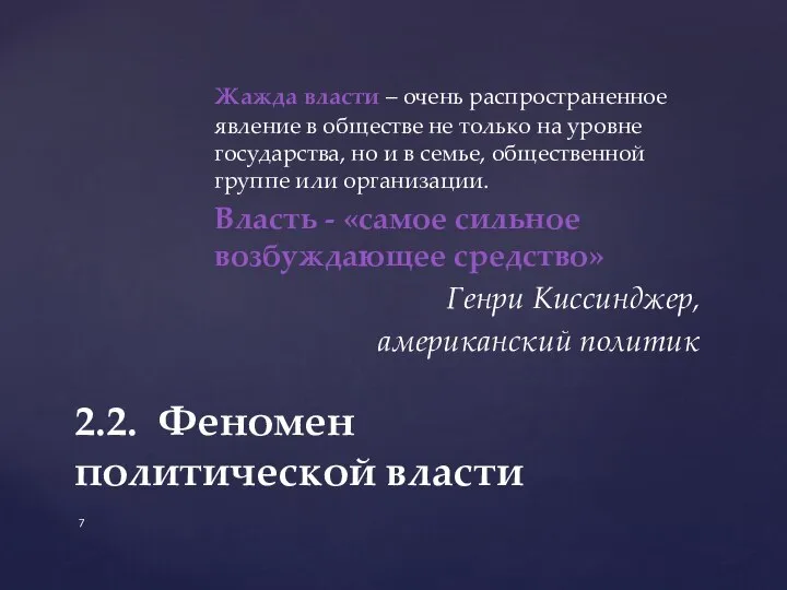 Жажда власти – очень распространенное явление в обществе не только на