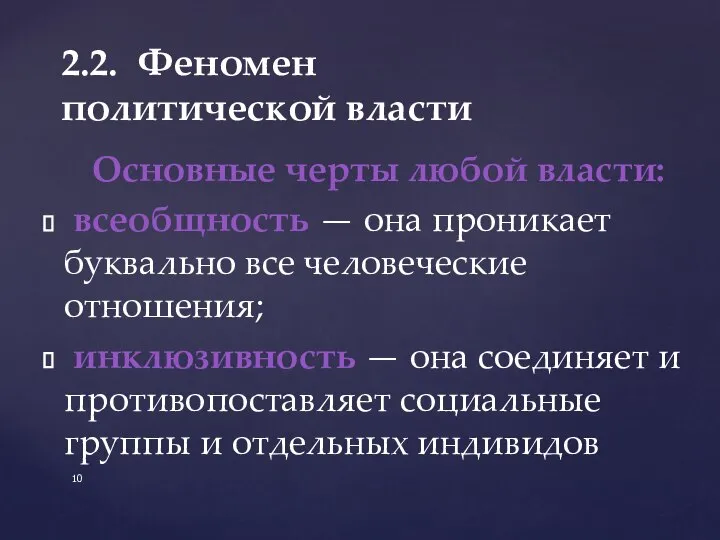 Основные черты любой власти: всеобщность — она проникает буквально все человеческие