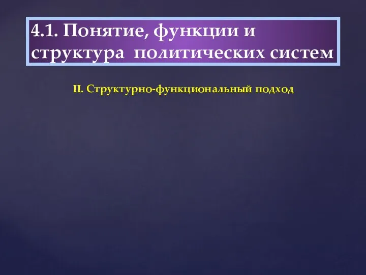 4.1. Понятие, функции и структура политических систем II. Структурно-функциональный подход