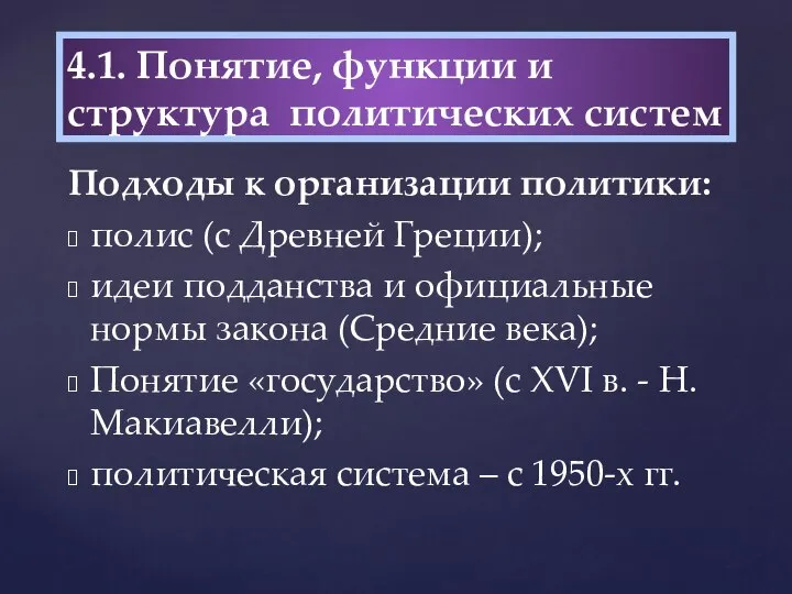 Подходы к организации политики: полис (с Древней Греции); идеи подданства и