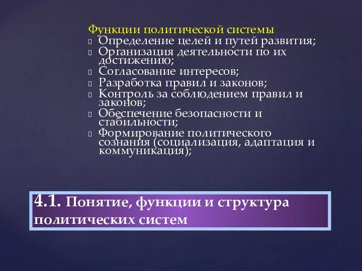 Функции политической системы Определение целей и путей развития; Организация деятельности по