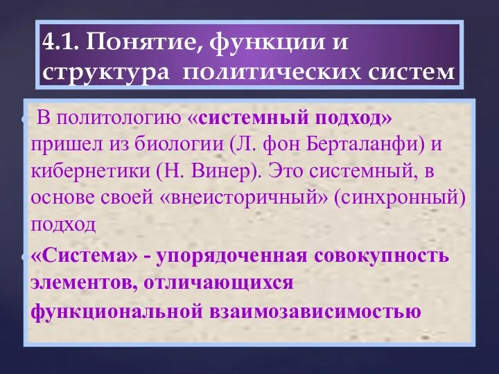 4.1. Понятие, функции и структура политических систем В политологию «системный подход»