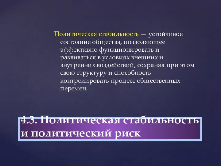 Политическая стабильность — устойчивое состояние общества, позволяющее эффективно функционировать и развиваться