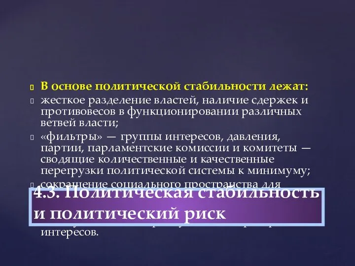 В основе политической стабильности лежат: жесткое разделение властей, наличие сдержек и