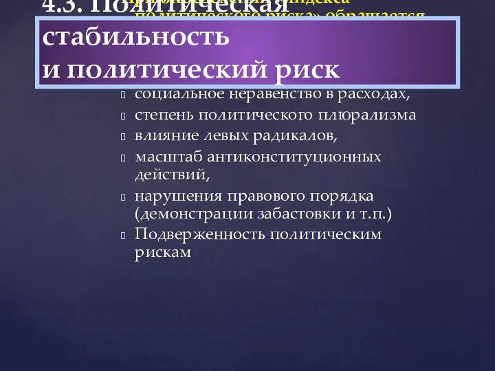 При определении «индекса политического риска» обращается внимание на следующие факторы: степень