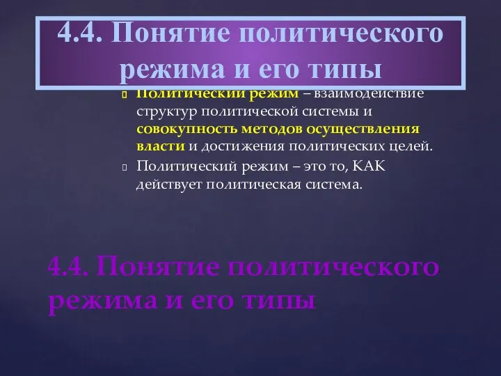 Политический режим – взаимодействие структур политической системы и совокупность методов осуществления