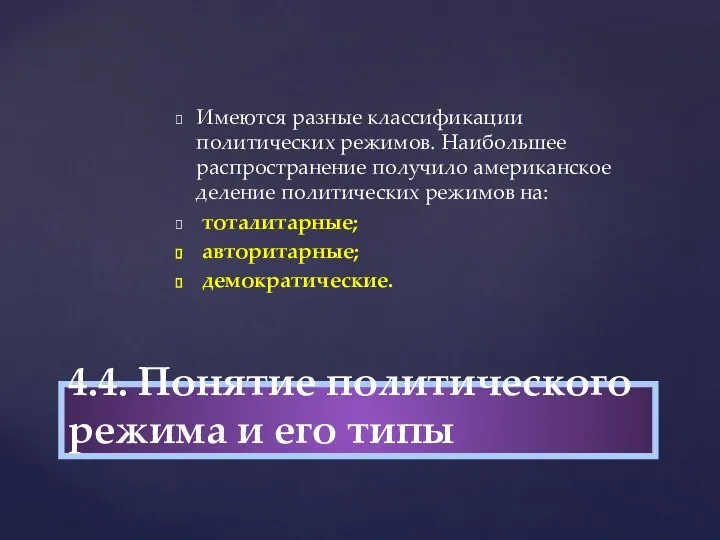 Имеются разные классификации политических режимов. Наибольшее распространение получило американское деление политических