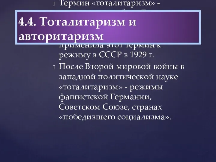 Термин «тоталитаризм» - впервые употреблен Б. Муссолини в 1925 г. Английская