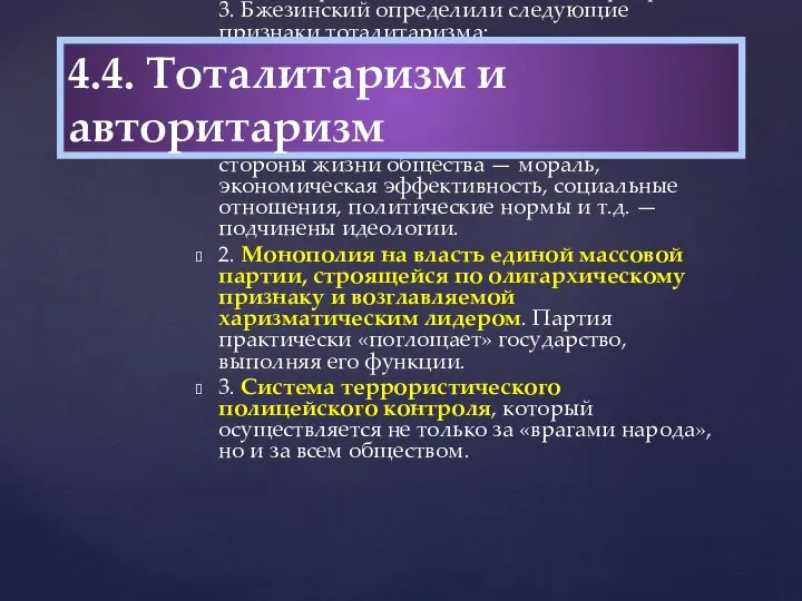 В 1956г. американские политологи К. Фридрих и 3. Бжезинский определили следующие