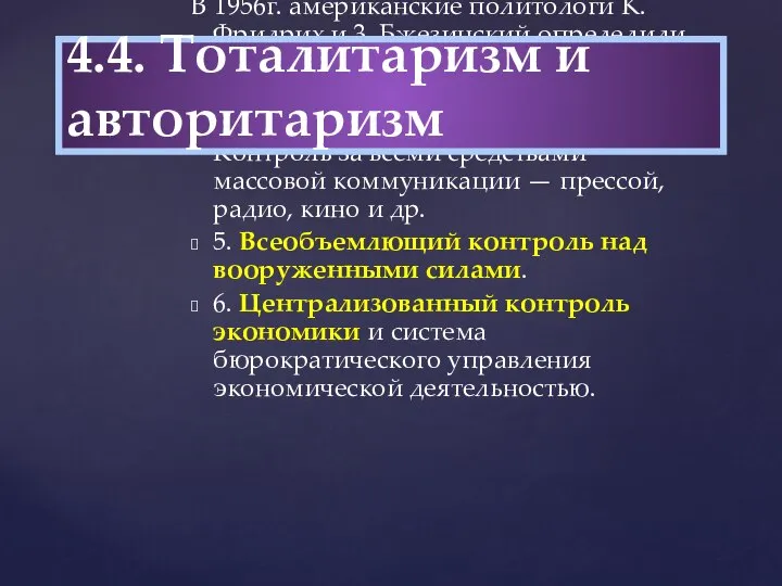 В 1956г. американские политологи К. Фридрих и 3. Бжезинский определили следующие