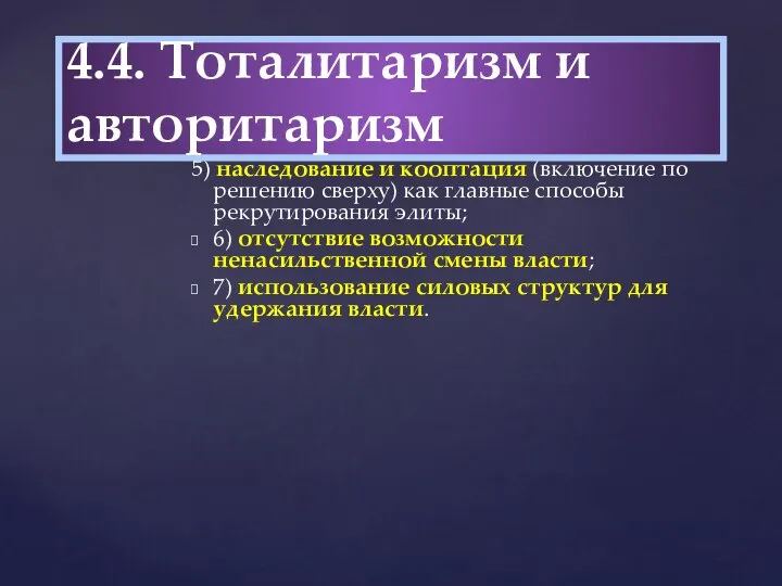 Существенными чертами авторитаризма являются: 5) наследование и кооптация (включение по решению