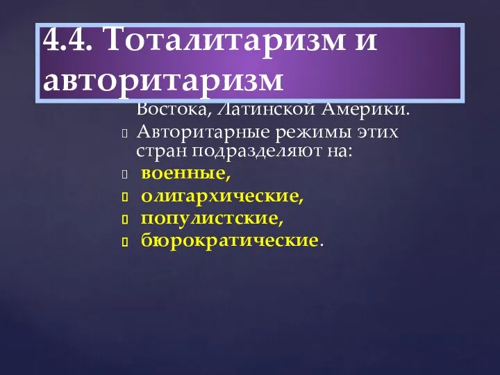 В современном мире авторитарные режимы наиболее распространены в странах Азии, Африки,