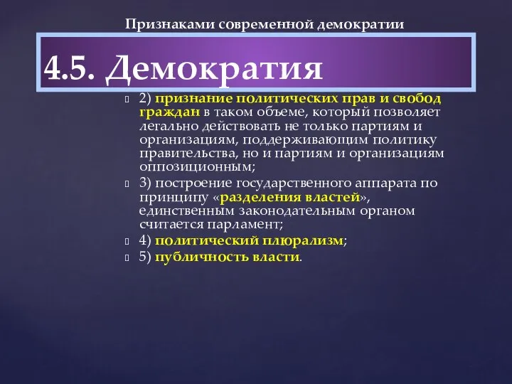 Признаками современной демократии являются: 1) наличие представительных органов власти, формируемых на