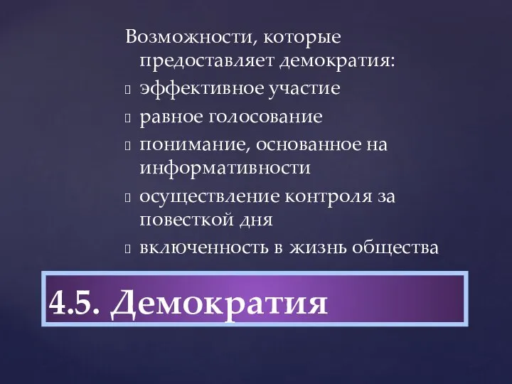 Возможности, которые предоставляет демократия: эффективное участие равное голосование понимание, основанное на