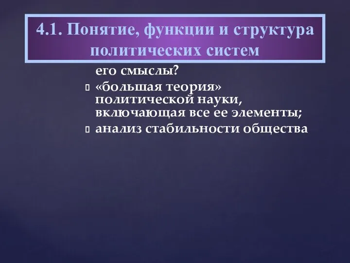 Зачем нужно понятие политическая система? В чем его смыслы? «большая теория»