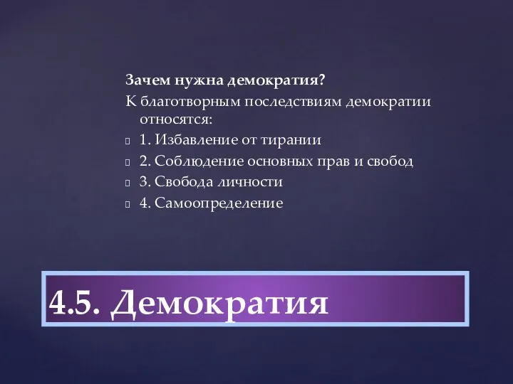 Зачем нужна демократия? К благотворным последствиям демократии относятся: 1. Избавление от