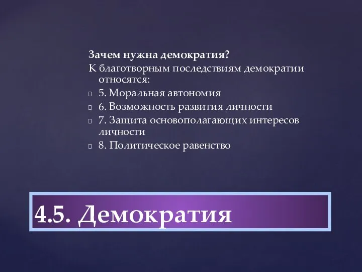 Зачем нужна демократия? К благотворным последствиям демократии относятся: 5. Моральная автономия