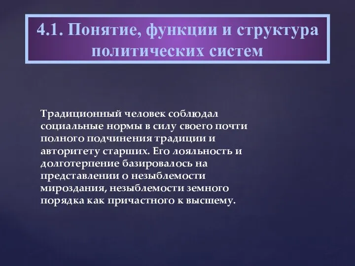 Традиционный человек соблюдал социальные нормы в силу своего почти полного подчинения