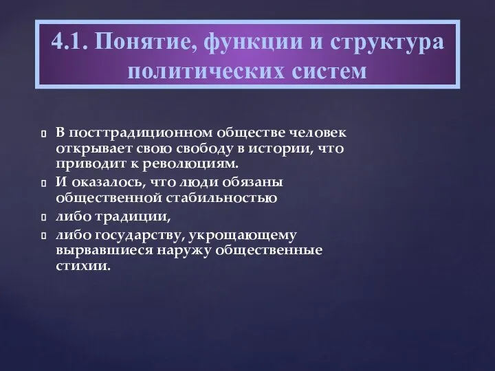 В посттрадиционном обществе человек открывает свою свободу в истории, что приводит