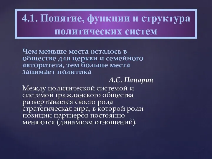 Чем меньше места осталось в обществе для церкви и семейного авторитета,