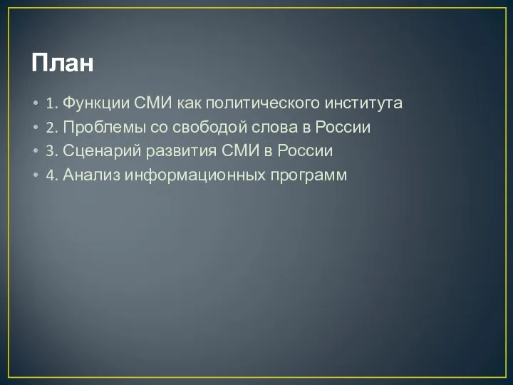 План 1. Функции СМИ как политического института 2. Проблемы со свободой