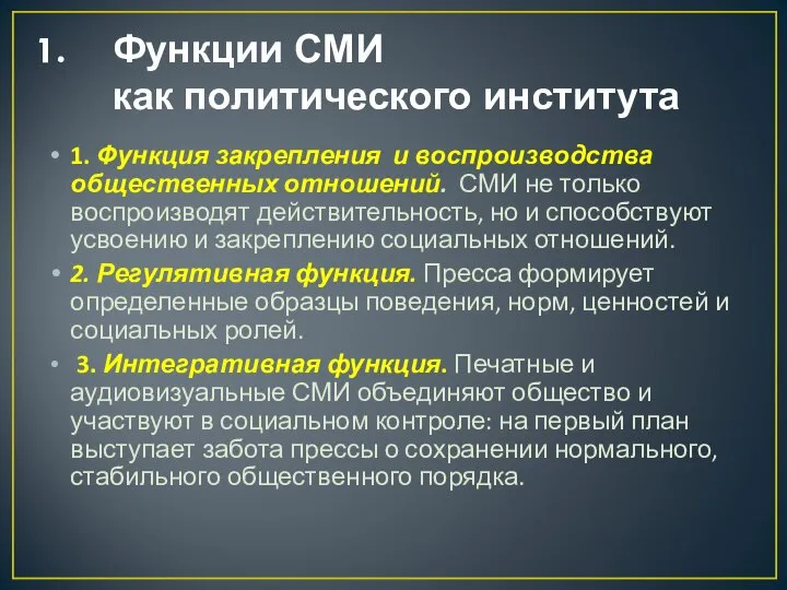 Функции СМИ как политического института 1. Функция закрепления и воспроизводства общественных