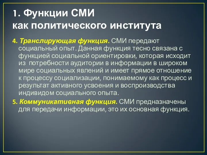 1. Функции СМИ как политического института 4. Транслирующая функция. СМИ передают