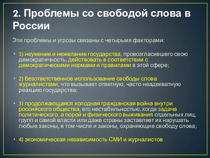 2. Проблемы со свободой слова в России Эти проблемы и угрозы