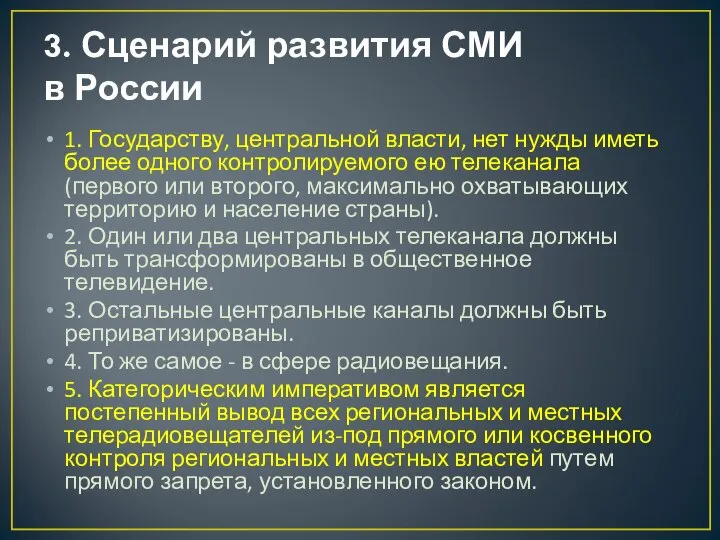 3. Сценарий развития СМИ в России 1. Государству, центральной власти, нет