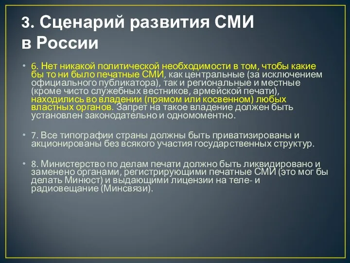 3. Сценарий развития СМИ в России 6. Нет никакой политической необходимости