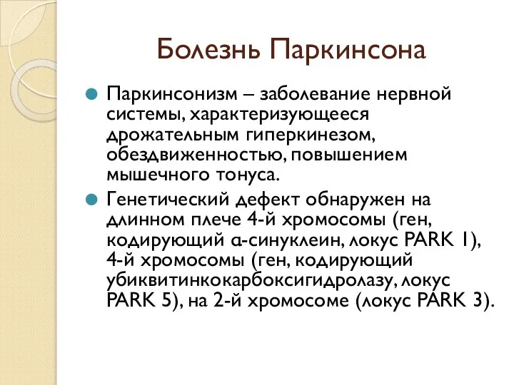 Болезнь Паркинсона Паркинсонизм – заболевание нервной cиcтемы, характеризующееся дрожательным гиперкинезом, обездвиженностью,