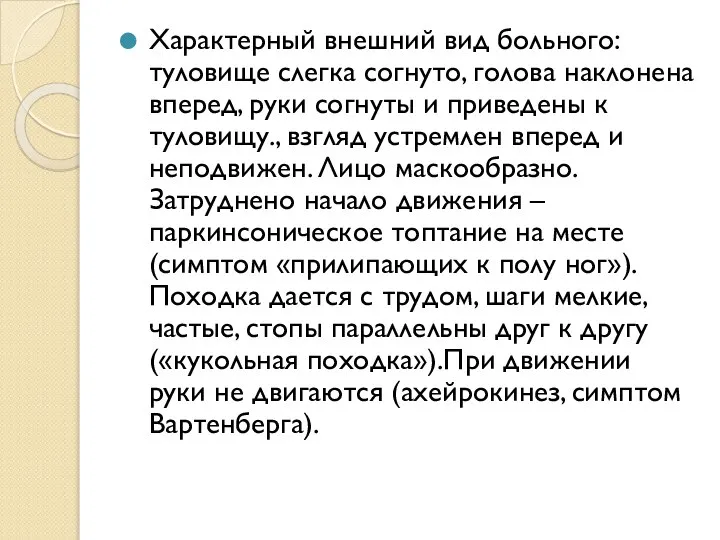 Характерный внешний вид больного: туловище слегка согнуто, голова наклонена вперед, руки