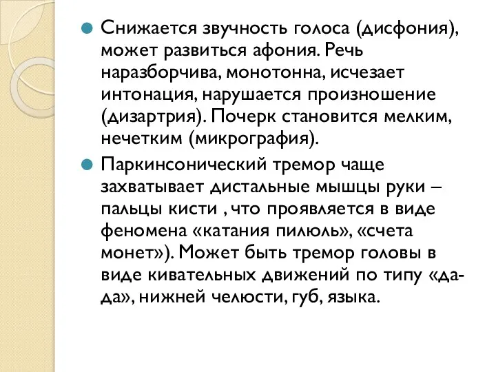 Снижается звучность голоса (дисфония), может развиться афония. Речь наразборчива, монотонна, исчезает