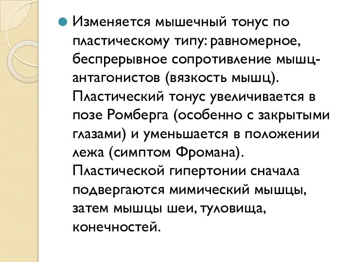 Изменяется мышечный тонус по пластическому типу: равномерное, беспрерывное сопротивление мышц-антагонистов (вязкость