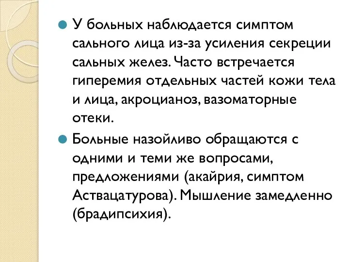 У больных наблюдается симптом сального лица из-за усиления секреции сальных желез.