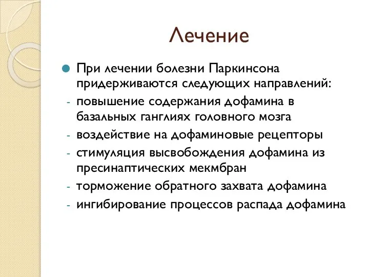 Лечение При лечении болезни Паркинсона придерживаются следующих направлений: повышение содержания дофамина