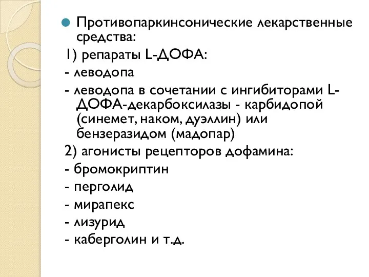 Противопаркинсонические лекарственные средства: 1) репараты L-ДОФА: - леводопа - леводопа в