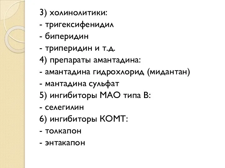 3) холинолитики: - тригексифенидил - биперидин - триперидин и т.д. 4)