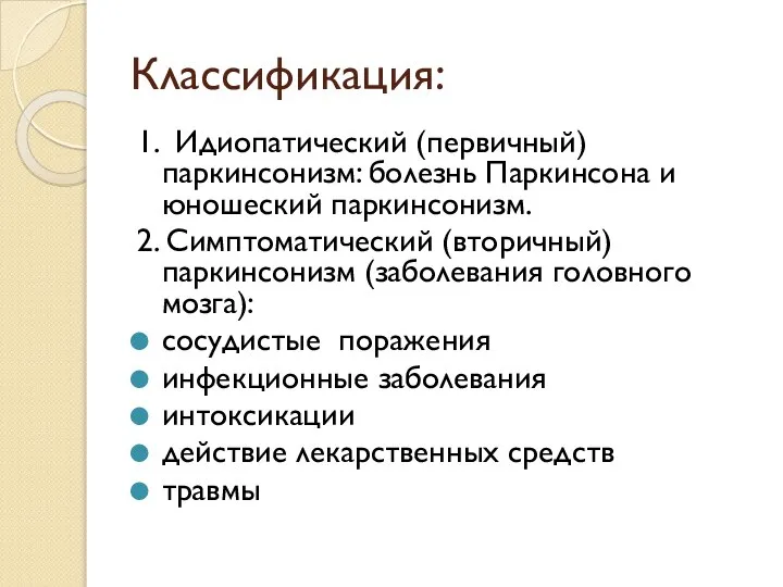 Классификация: 1. Идиопатический (первичный) паркинсонизм: болезнь Паркинсона и юношеский паркинсонизм. 2.