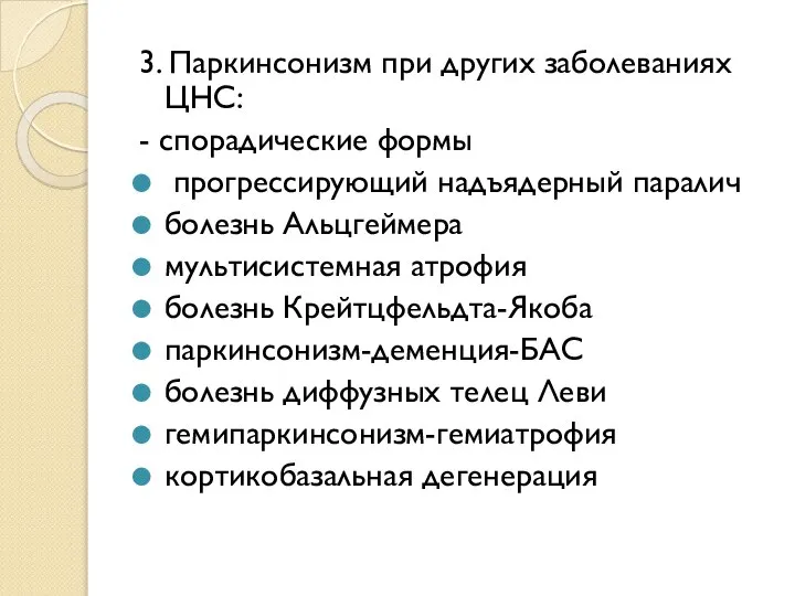 3. Паркинсонизм при других заболеваниях ЦНС: - спорадические формы прогрессирующий надъядерный