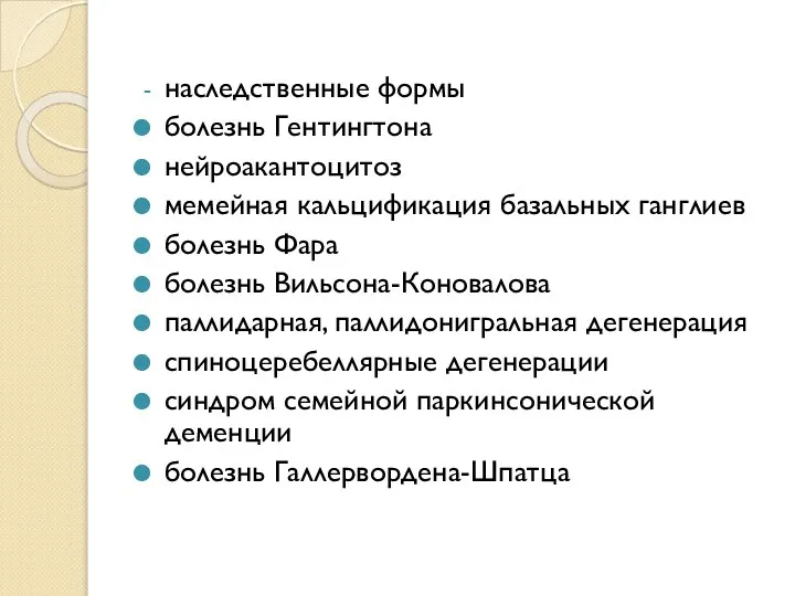 наследственные формы болезнь Гентингтона нейроакантоцитоз мемейная кальцификация базальных ганглиев болезнь Фара