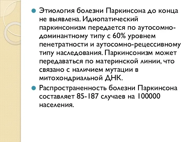 Этиология болезни Паркинсона до конца не выявлена. Идиопатический паркинсонизм передается по