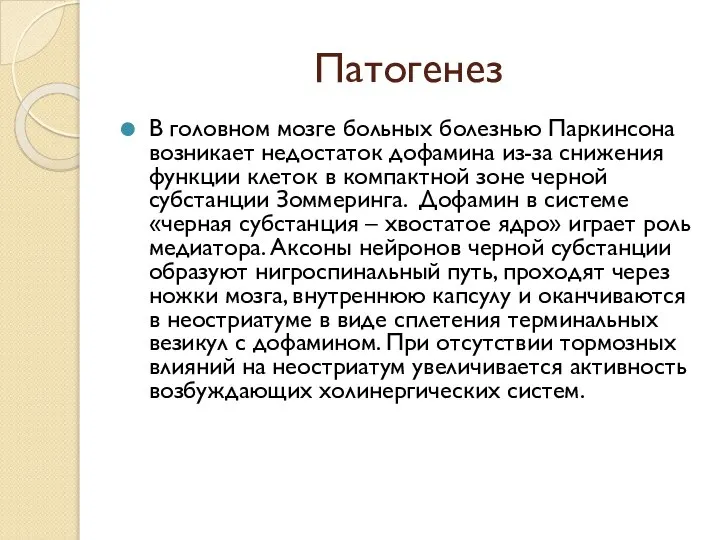 Патогенез В головном мозге больных болезнью Паркинсона возникает недостаток дофамина из-за