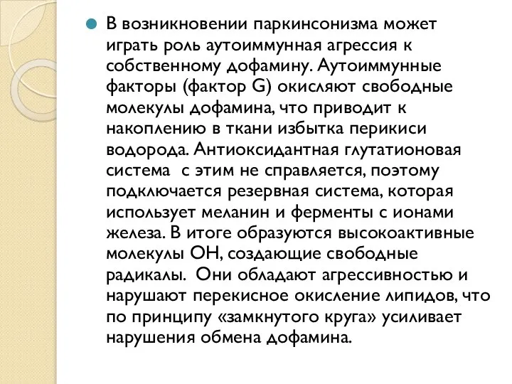 В возникновении паркинсонизма может играть роль аутоиммунная агрессия к собственному дофамину.